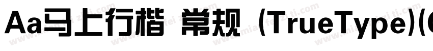 Aa马上行楷 常规 (TrueType)(CHINESE GB2312字体转换